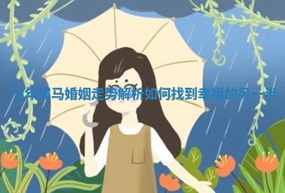 😆 78 🗨 年属马婚姻走势解析如何找到幸福的另一半