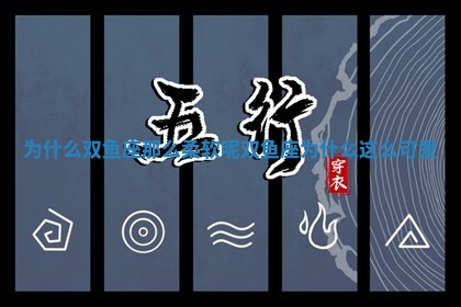 为什 🕥 么双鱼座那么柔软呢 🌡 双鱼座为什么这么可爱