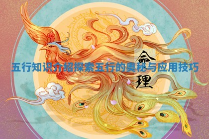 五行知识 🌃 介绍探索五行的奥秘与 👙 应用技巧