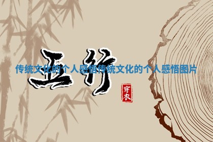 传统文化的 🏦 个人感悟 传统文化的个人感悟图片 🍊