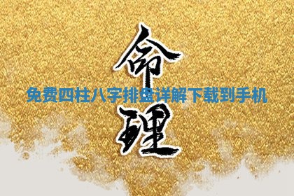 免 🌇 费四柱八字排盘 🕟 详解下载到手机