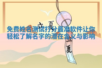 免费 ⏯ 姓名测试打分最准软件让你轻松了解 🛅 名字的潜在含义与影响