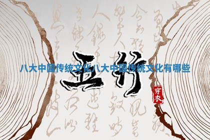 八大 ♎ 中国传统文化 八大中国传 📂 统文化有哪些