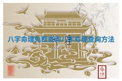 八字命理 🦞 免费查 🐞 询_八字命理查询方法 八字命理 🦞 免费查 🐞 询_八字命理查询方法