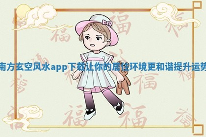 南方玄 😠 空风 🏦 水app下载让你的居住环境更和谐提升运势