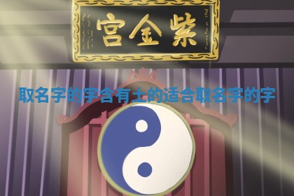 🏢 取名字的 🕒 字 含有土的适合取名字的字