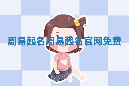 周易起名 周 💽 易起名 🦙 官网免费