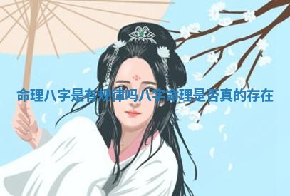 命理八字是有规律吗_八 📮 字命 🍄 理是否真的存在