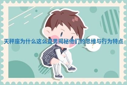 🚪 天秤座为什么这么直男揭秘他 🖇 们的思维与行为特点