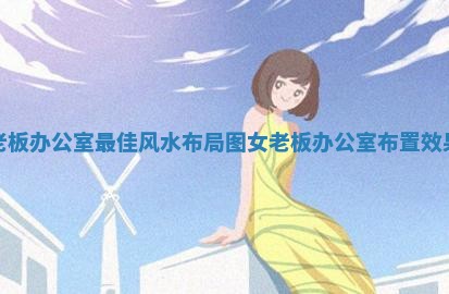 女老板办公室最佳风水布局图 女老板 😂 办公室布置效果 🏫 图