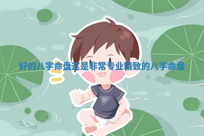 好的八字命 🙁 盘_这是非常专业精致的八字 🤪 命盘