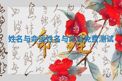 姓名与命运_姓名与命运 😾 免费测试 🐭