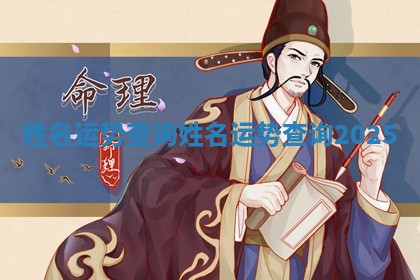 姓名运 💌 势查询_姓名运势查询20 ⛎ 25 姓名运 💌 势查询_姓名运势查询20 ⛎ 25