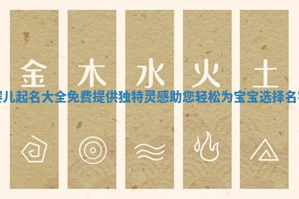 婴儿起名大全免费 ⛪ 提 🍒 供独特灵感助您轻松为宝宝选择名字