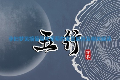 孕 📣 妇梦见摘葡萄吃葡萄的寓意解 🖇 析及相关解读
