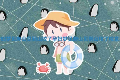 孕妇梦见爬山见到山坟了 孕妇梦 👘 见爬 🤮 山见到山坟了啥意思