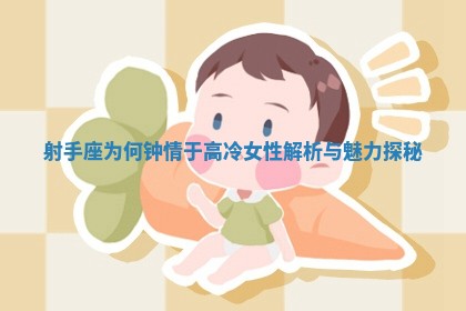 射手座为何钟情 🐊 于高冷女性解析 🧛 与魅力探秘 射手座为何钟情 🐊 于高冷女性解析 🧛 与魅力探秘