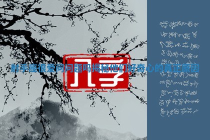 射手座很爱问问题吗揭秘他 🍗 们好奇心的真 🐘 正原因 射手座很爱问问题吗揭秘他 🍗 们好奇心的真 🐘 正原因