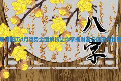 属猪阳历4月运势全面解析让你 🥎 掌握财富与 👑 健康的秘密