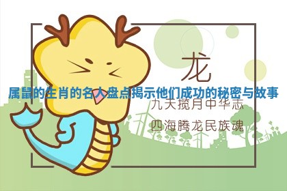 属鼠的生肖 🐂 的名人盘 🥕 点揭示他们成功的秘密与故事