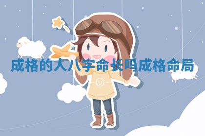 成格的人 🔂 八字命长吗_成格 🚹 命局