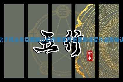 房子风水布局图解让你的家居环境更和谐提升运 ⛏ 势秘 🍇 诀
