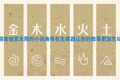 探索创意无限 🎲 的小说角色名生成器让你的故事 🔴 更加生动