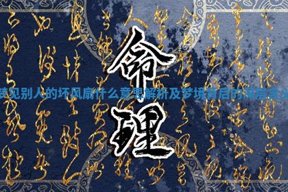 梦见 🏥 别人的坏风扇什么意思解析及梦境 🍑 背后的深层含义