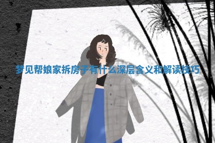梦见帮娘家拆房子有什么深 ✍ 层含 💴 义和解读技巧