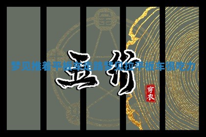 梦见推着平板车走路_ 💢 梦见拉平板车 👱 很吃力