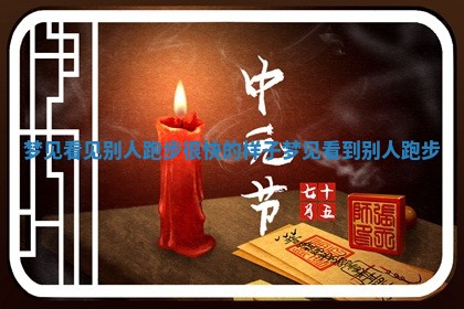 🕝 梦见看见别人跑步很快的样子 梦见看到别人 🏤 跑步