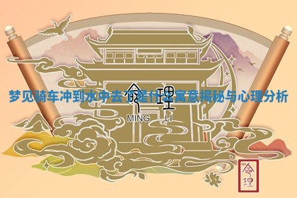 梦见骑 🍄 车冲到水中去了是什么寓意揭秘 👰 与心理分析