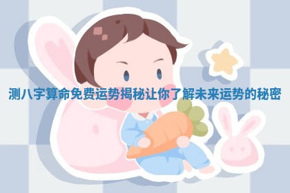 测八字算命免费运势揭秘让你了 ⏸ 解未来运势的 🛍 秘密