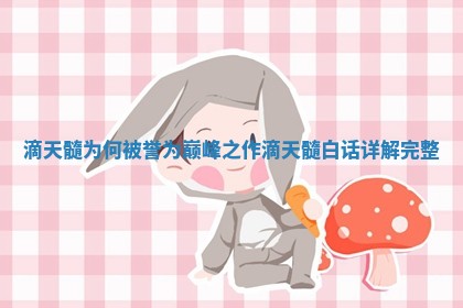 滴天髓为何被誉为巅 🤡 峰之作_滴天髓白 🐽 话详解完整