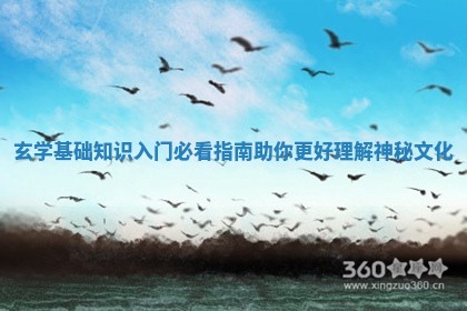 🦁 玄学基础知识入门必看指南助你更好 🐛 理解神秘文化 🦁 玄学基础知识入门必看指南助你更好 🐛 理解神秘文化