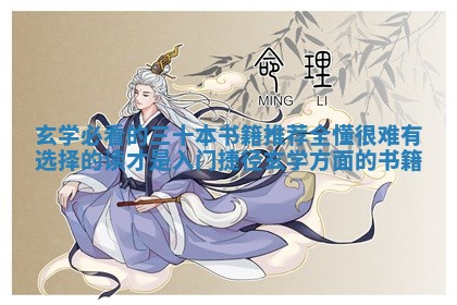 玄学必看的三十本书 🕘 籍推荐全懂很难有选择的读 🆕 才是入门捷径_玄学方面的书籍