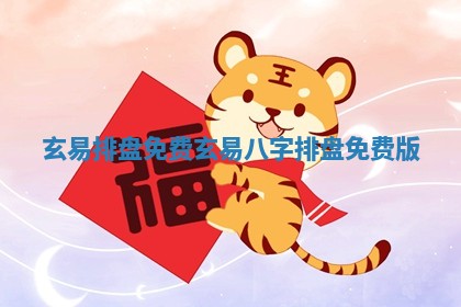 玄易排盘免 🏧 费 玄易八字排盘 💾 免费版