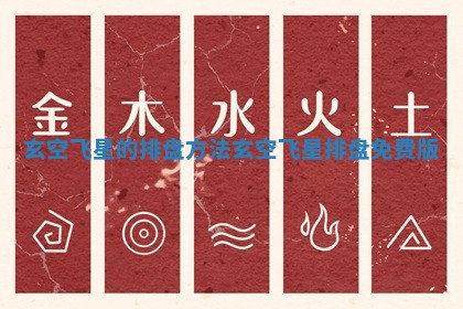 玄空飞星的排盘方法_玄空 🏑 飞星排盘免 🎥 费版