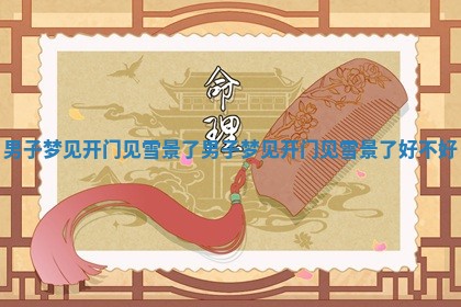 男子 💸 梦见开门见雪景了_男子梦见开 🐅 门见雪景了好不好