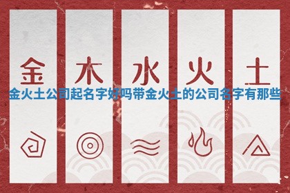 金火土公司起名字好吗_带金火土 ⏹ 的公司 🦣 名字有那些