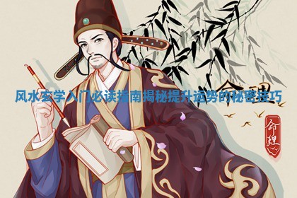 风水玄学入门 📙 必读指南揭秘提升运势的 🦞 秘密技巧